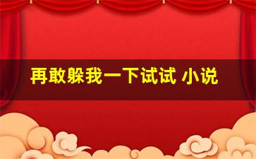 再敢躲我一下试试 小说